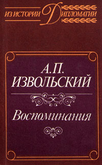 А. П. Извольский. Воспоминания