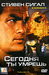 Сегодня ты умрешь 2005. Фильм today you die 2005 Steven Seagal.