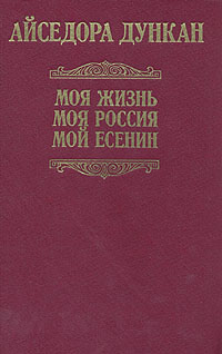 Мояжизнь.МояРоссия.МойЕсенин|ДунканАйседора,ДестиМэри