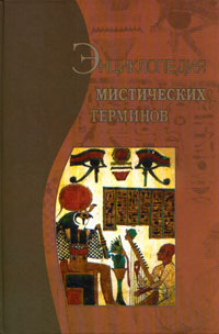 Энциклопедия мистических терминов