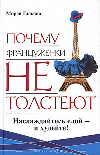 Книга "Почему француженки не толстеют" – купить книгу ISBN 5-9578-1732 ...