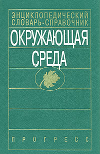 фото Окружающая среда. Энциклопедический словарь-справочник