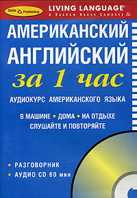 фото Американский английский за 1 час. Аудиокурс американского языка (брошюра + CD)