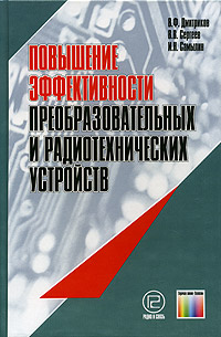 фото Повышение эффективности преобразовательных и радиотехнических устройств