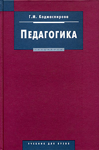 Коджаспирова г м 2005. Педагогика учебник для спо. Учебное пособие это в педагогике. Коджаспирова г м 2005. История образования и педагогической мысли.