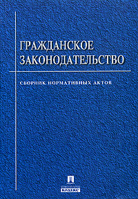 Таможенное законодательство и гражданское законодательство. Таможенное законодательство и гражданское законодательство. Понятие и виды таможенно-правовых норм. Таможенное законодательство и гражданское законодательство. Таможенное право 2016 учебник.