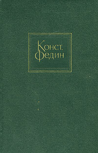 Константин Федин Константин Федин. Собрание сочинений в десяти томах. Том 5