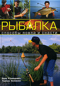 Книга "Рыбалка. Способы ловли и снасти" Залевски Тадеуш – купить книгу ...