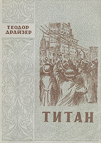 Книга "Титан" Драйзер Теодор – купить книгу с быстрой доставкой в ...