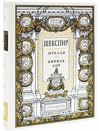 Отелло. Король Лир (подарочное издание). Уильям Шекспир