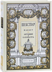 Макбет. Антоний и Клеопатра (подарочное издание). Уильям Шекспир