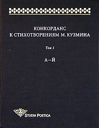 Конкорданс к стихотворениям М.Кузмина. Том 1. А - Й