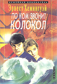 Книга "По ком звонит колокол" Хемингуэй Эрнест – купить книгу ISBN 5 ...