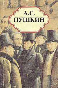 А. С. Пушкин. Собрание сочинений в пяти томах. Том 1 -арт.65754 | Пушкин Александр Сергеевич