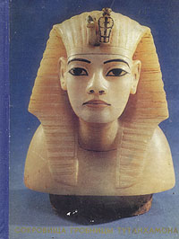 Сокровища гробницы Тутанхамона. Каталог выставки