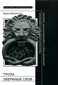 Тропа звериных слов. Пространственно ориентированные культурные коды в индоевропейской традиции