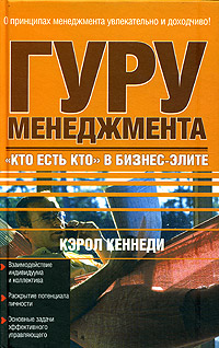 Читать книгу гур. Гуру менеджмента. Книга гуру менеджмента. Американский Автор книг по менеджменту. Кэрол Кеннеди.