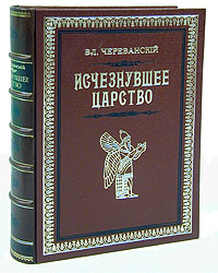 Исчезнувшее царство (Эпоха Семирамиды). В двух частях. В одной книге | Череванский Владимир Павлович