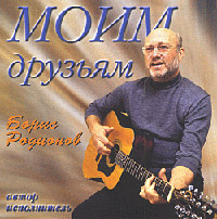Борис Родионов. Моим друзьям. Борис Родионов