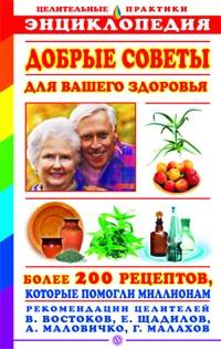 все цены на Добрые советы для вашего здоровья онлайн