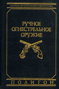 Книга "Ручное огнестрельное оружие" Маркевич Владимир Еронимович ...