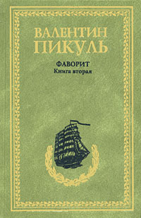 Фаворит валентин пикуль фото Фаворит. Книга 2. Его Таврида - купить с доставкой по выгодным ценам в интернет-