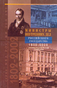 фото Министры Внутренних Дел Российского государства. 1802 - 2002. Библиографический справочник