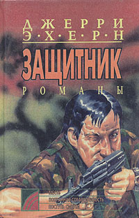 Месть. Попранная справедливость. Поступь смерти. В 5 книгах. Книга 3