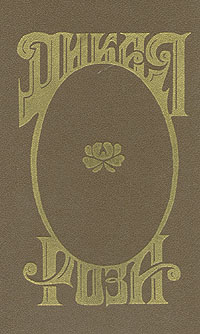 Книга "Дикая Роза" Альварес Анна Мария – купить книгу ISBN 5-87414-018 ...