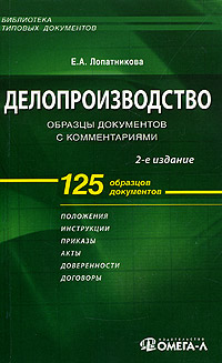 Книга "Делопроизводство: образцы документов с комментариями ...