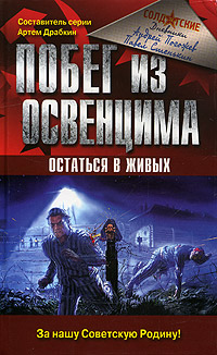 Побег из Освенцима. Остаться в живых