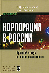 Корпорации в России. Правовой статус и основы деятельности