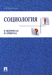 Кравченко социология в схемах и определениях читать