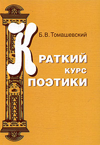 Томашевский б в теория литературы поэтика. Томашевский теория литературы. Б В Томашевский. Томашевский литературовед.