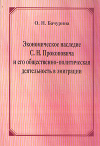 фото Экономическое наследие С. Н. Прокоповича и его общественно-политическая деятельность в эмиграции