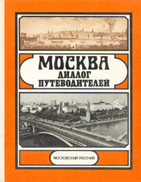 фото Москва. Диалог путеводителей