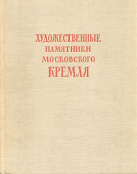 Дмитрий Лихачев,Михаил Ильин,Надежда Мнева,Михаил Алпатов Художественные памятники Московского Кремля Дмитрий Лихачев,Михаил Ильин,Надежда Мнева,Михаил Алпатов Художественные памятники Московского Кремля