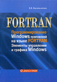 FORTRAN. Программирование Windows-приложений на языке FORTRAN. Элементы управления и графика Windows