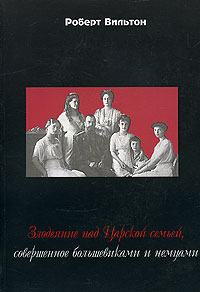 Злодеяние над Царской семьей, совершенное большевиками и немцами