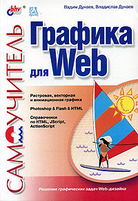 Дунаев в основы web дизайна