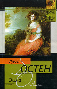Книга "Эмма" Остин Джейн – купить книгу ISBN 978-5-17-016355-7 5-9660 ...
