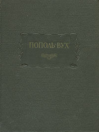 книга вухи. ру. книга в ухе. пополь вух. майя книги о сотворение.