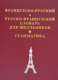 Русско французские связи. Французская грамматика. Словари русско-французские русско-французские. Книги русско-французские отношения. Переводчик с французского на русский.