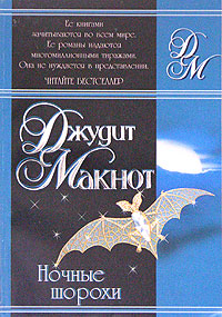 Ночные шорохи джудит макнот 2009 год. Джудит макнот ночные. Ночные шорохи джудит макнот книга. Джудит макнот ночные. Макнот джудит "ночные шорохи".