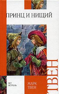 Книга: Принц и нищий Книга: Принц и нищий