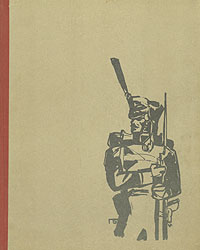 Книга "В грозную пору. 1812 год" Брагин Михаил Григорьевич – купить ...