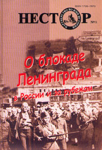 фото Нестор, №8, 2005. О блокаде Ленинграда в России и за рубежом