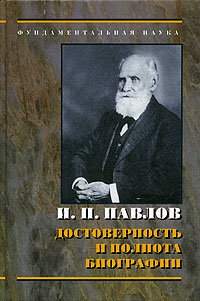 фото И. П. Павлов: достоверность и полнота биографии