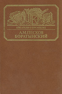 Боратынский | Песков Алексей Михайлович