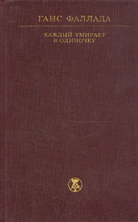 Каждый умирает в одиночку | Фаллада Ганс